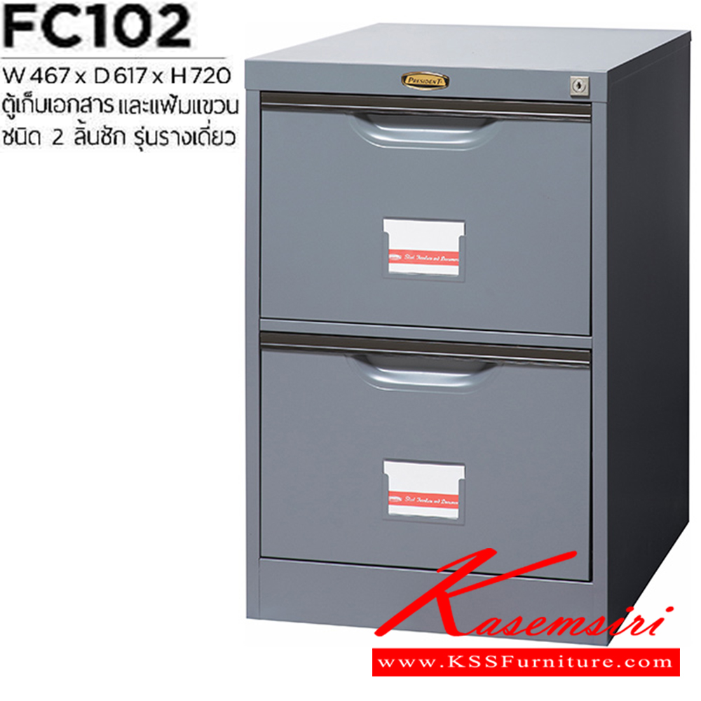 12012::FC-102::ตู้เหล็กเก็บเอกสารและแฟ้มแขวน 2 ลิ้นชัก รางเดี่ยว ขนาด ก467xล617xส720 มม.