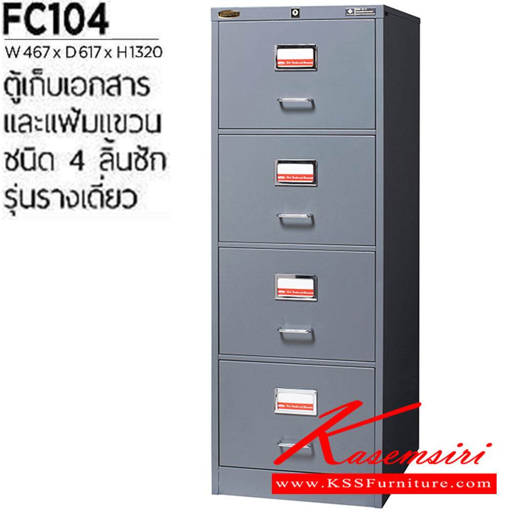 59023::FC-104::ตู้เหล็กเก็บเอกสารและแฟ้มแขวน 4 ลิ้นชัก รางเดี่ยว ขนาด ก467xล617xส1320 มม.