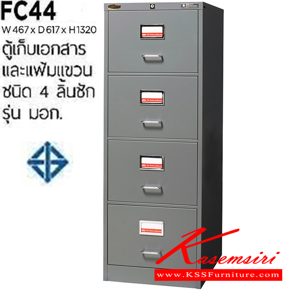 96026::FC-44(มอก)::ตู้เก็บเอกสารและแฟ้มแขวน 4 ลิ้นชัก (มอก.63-2523) ขนาด ก467xล617xส1320 มม.