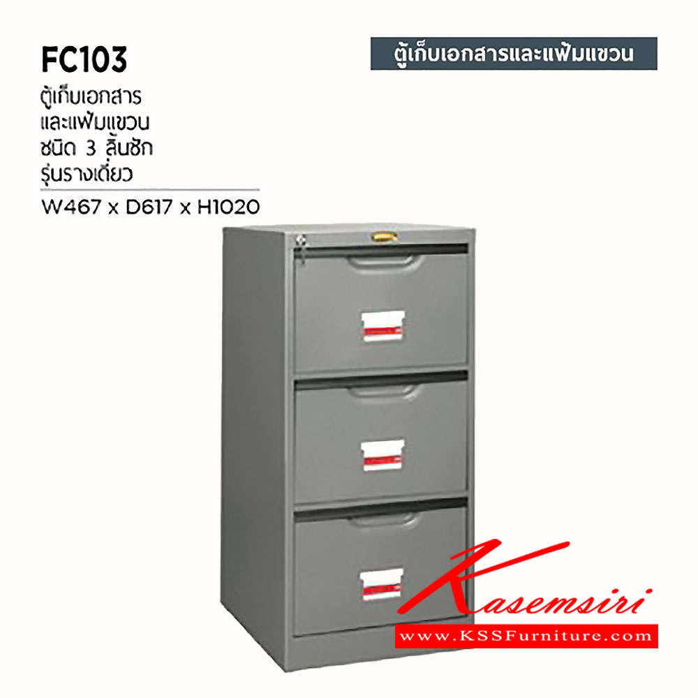 56018::FC-103::ตู้เหล็กเก็บเอกสารและแฟ้มแขวน 3 ลิ้นชัก รางเดี่ยว ขนาด ก467xล617xส1020 มม.