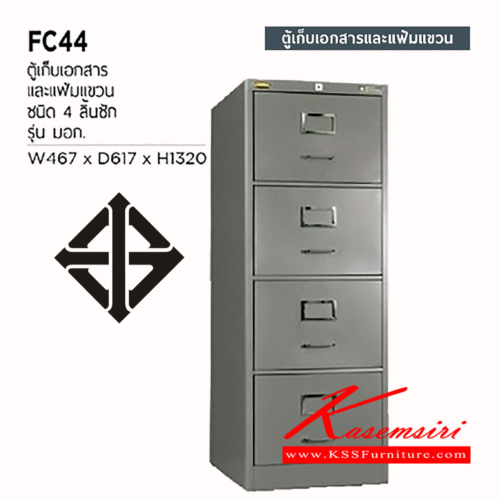 02015::FC-44::ตู้เก็บเอกสารและแฟ้มแขวน 4 ลิ้นชัก (มอก.) ขนาด ก467xล617xส1320 มม.