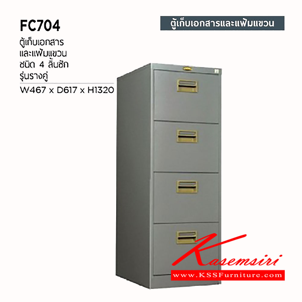 74017::FC-704::ตู้เหล็กเก็บเอกสารและแฟ้มแขวน 4 ลิ้นชัก รางคู่ ขนาด ก467xล617xส1320 มม.