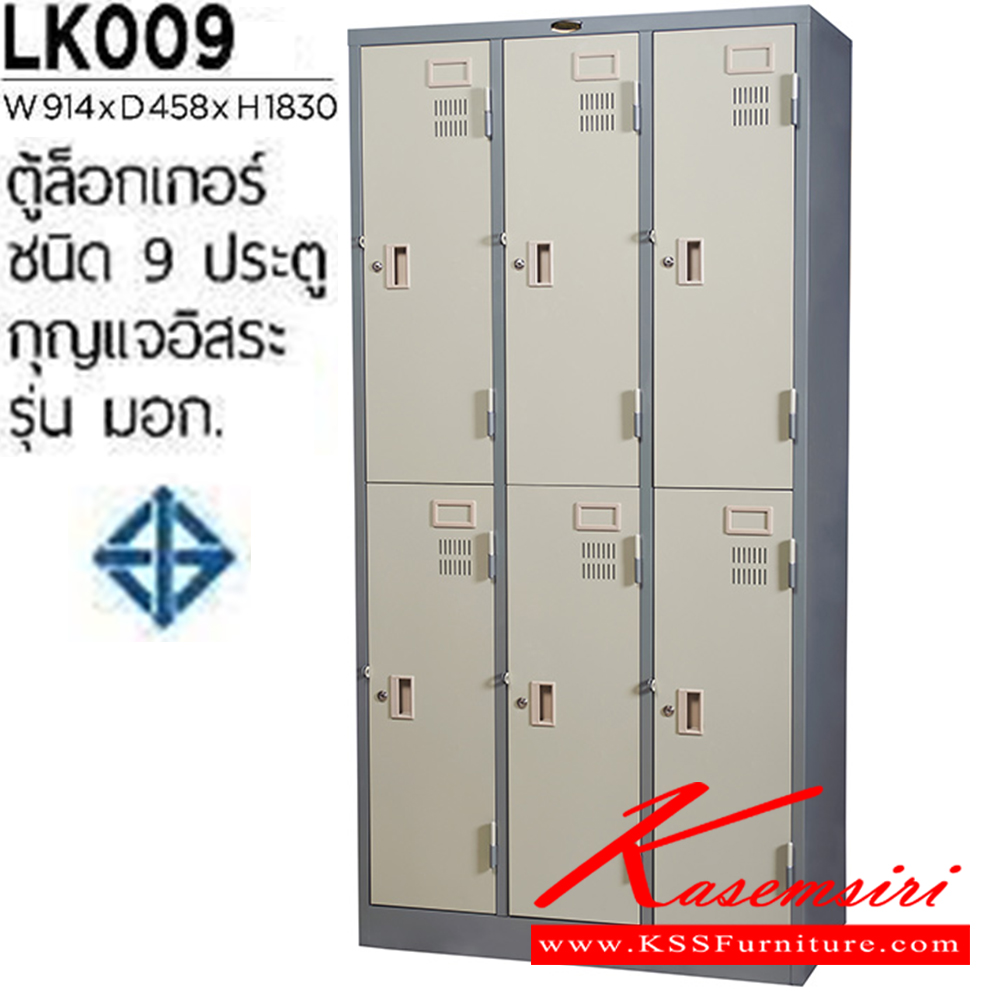 08069::LK-009::ตู้ล็อกเกอร์เหล็ก 9 ประตู กุญแจอิสระ ขนาด ก914xล458xส1830 มม. เหล็กหนา 0.6 มม.