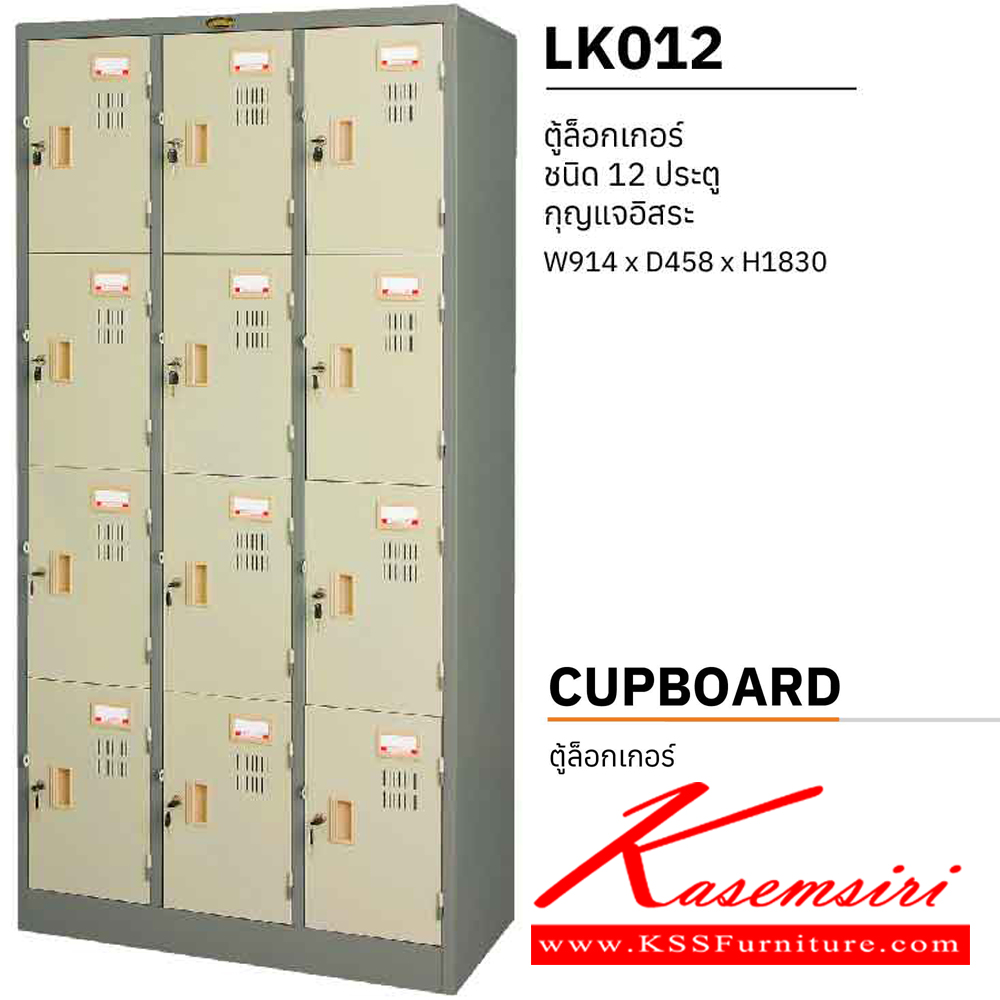 10014::LK012::ตู้ล็อกเกอร์เหล็ก 12 ประตู กุญแจอิสระ ขนาด ก914xล458xส1830 มม. เหล็กหนา 0.6 มม.