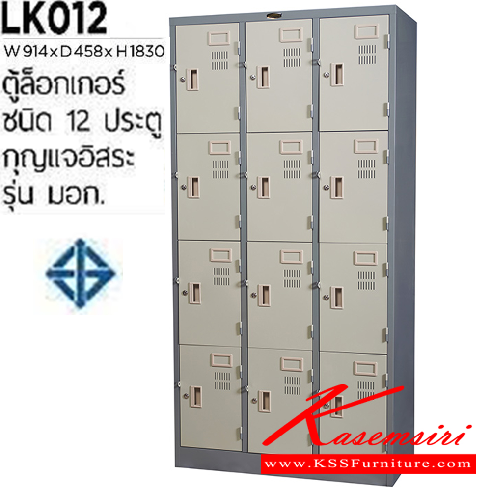 77067::LK-012::ตู้ล็อกเกอร์เหล็ก 12 ประตู กุญแจอิสระ ขนาด ก914xล458xส1830 มม. เหล็กหนา 0.6 มม.