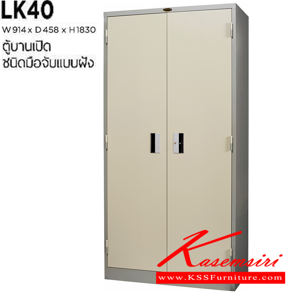 48028::LK-40::ตู้เอกสารเหล็ก บานเปิด-ปิด มือจับแบบฝัง ขนาด ก914xล458xส1830 มม. เหล็กหนา 0.6 มม.