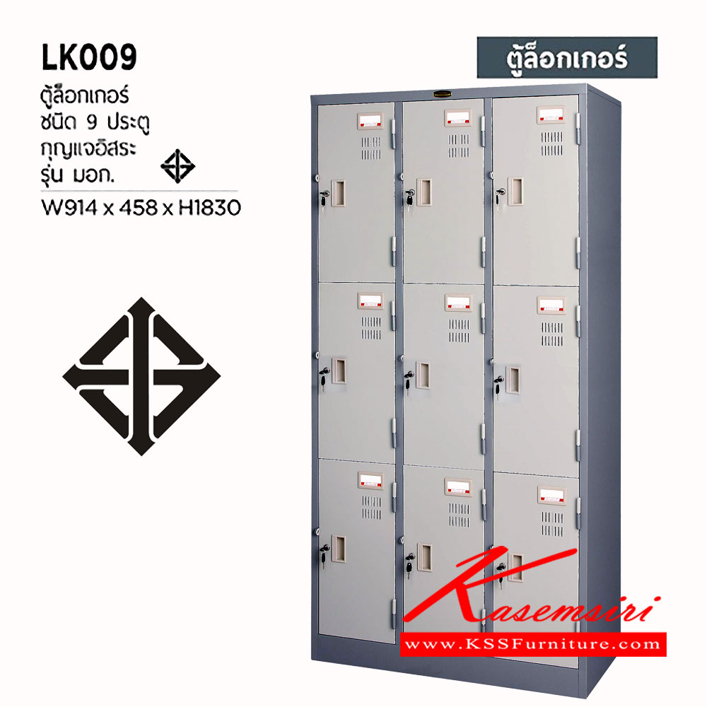 84081::LK-009::ตู้ล็อกเกอร์เหล็ก 9 ประตู กุญแจอิสระ ขนาด ก914xล458xส1830 มม. เหล็กหนา 0.6 มม.
