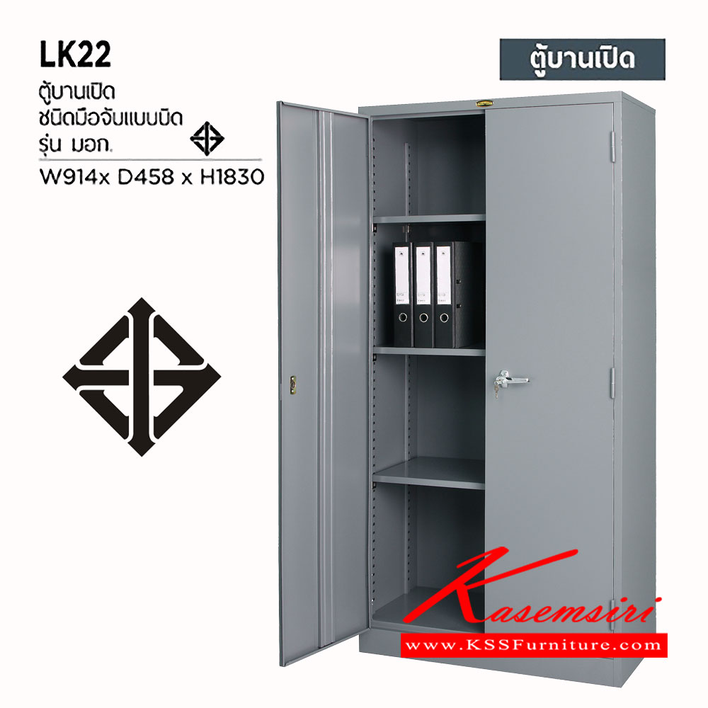23018::LK-22::ตู้เอกสารเหล็กสูง บานเปิด-ปิด มือจับแบบบิด (มอก.) ขนาด ก914xล458xส1830 มม.