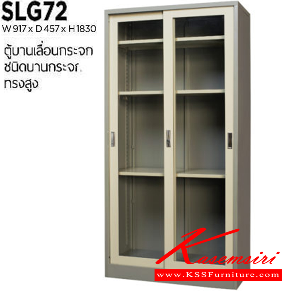 34007::SLG-72::ตู้เอกสารเหล็กสูงบานเลื่อนกระจก ทรงสูง ขนาด ก917xล457xส1830 มม. เหล็กหนา 0.6 มม.