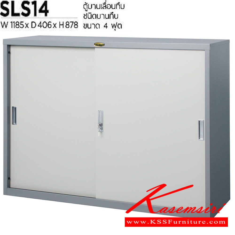 72005::SLS-14::ตู้เอกสารเหล็กบานเลื่อนทึบ ขนาด 1185X406X878 มม. เหล็กหนา 0.6 มม. เพรสซิเด้นท์ ตู้เอกสารเหล็ก