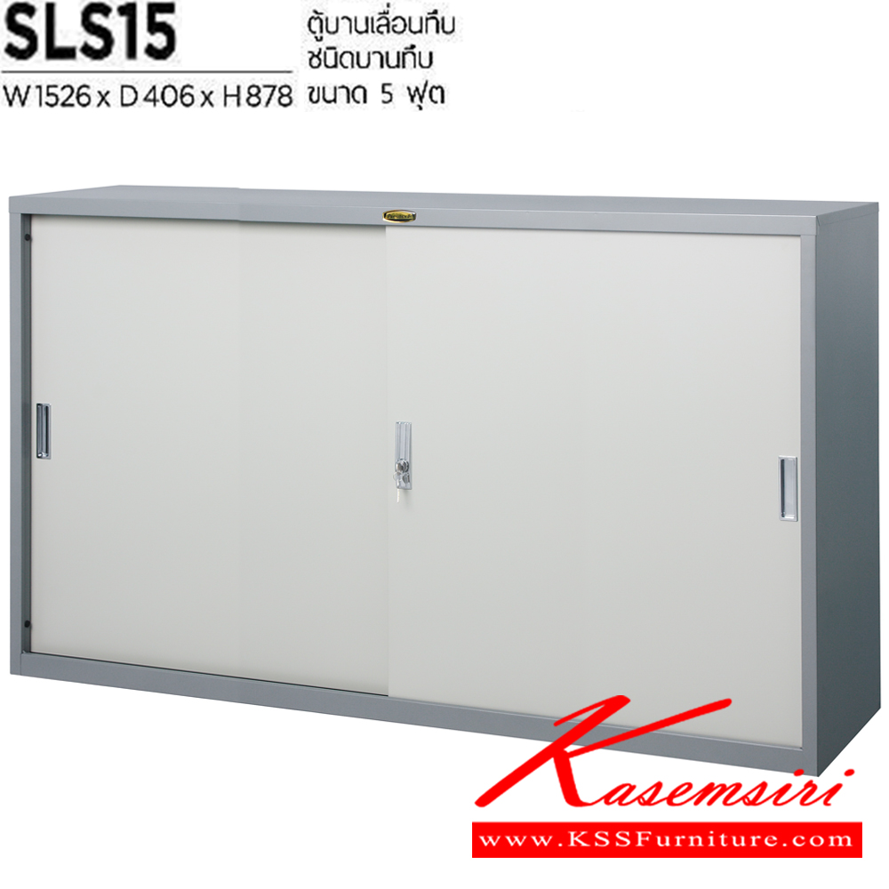 56064::SLS-15::ตู้เอกสารเหล็กบานเลื่อนทึบ ขนาด 1526X406X878 มม. เหล็กหนา 0.6 มม. เพรสซิเด้นท์ ตู้เอกสารเหล็ก