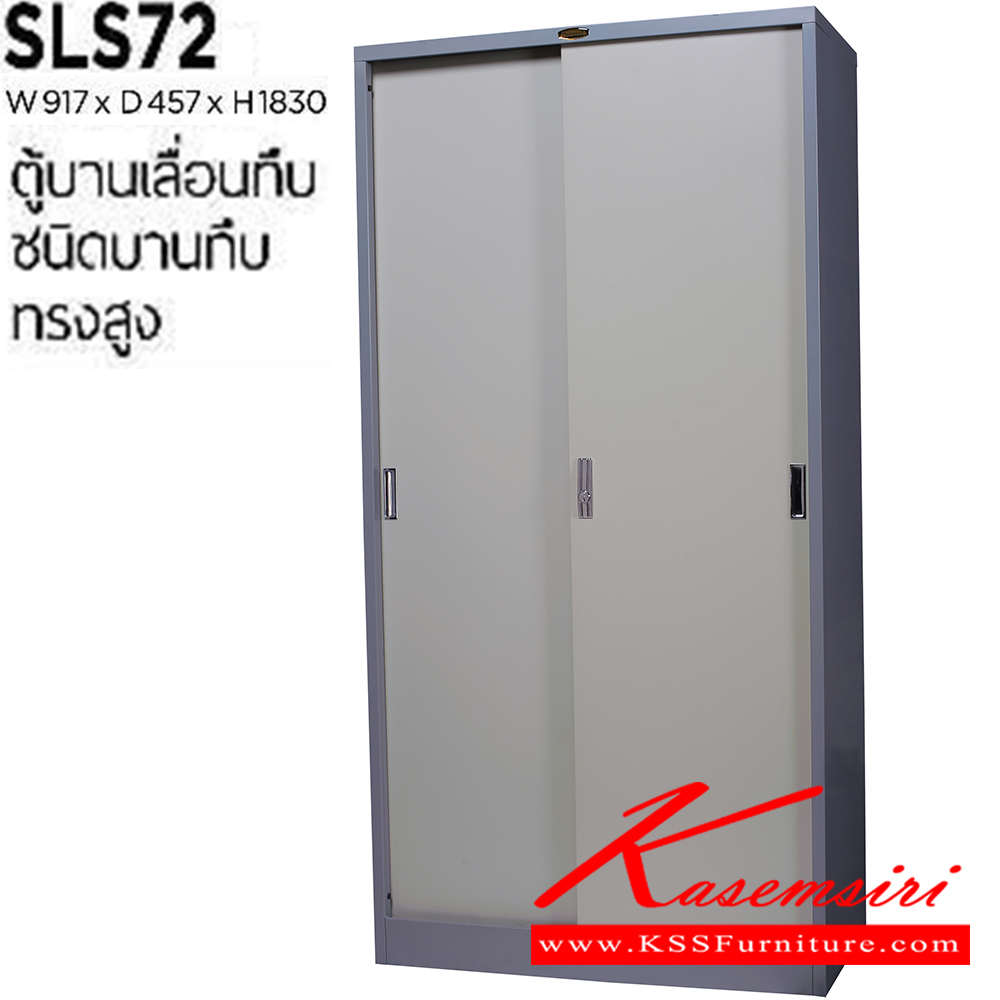 74047::SLS-72::ตู้เอกสารเหล็กสูงบานเลื่อนทึบ  ขนาด ก917xล457xส1830 มม. เหล็กหนา 0.6 มม.