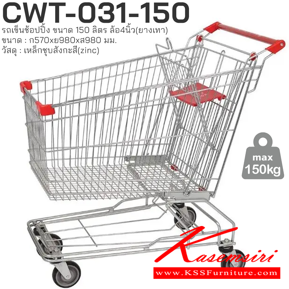 31032::CWT-031-150::รถเข็นช้อปปิ้ง ขนาด 150 ลิตร เหล็กชุบสังกะสี (zinc) ล้อ : 4 นิ้ว (พียู) ได้มากถึง 150 กิโลกรัม ขนาด : กว้าง 570 มม. x ยาว 980 มม. x สูง 980 มม.
 PRESTAR รถเข็น