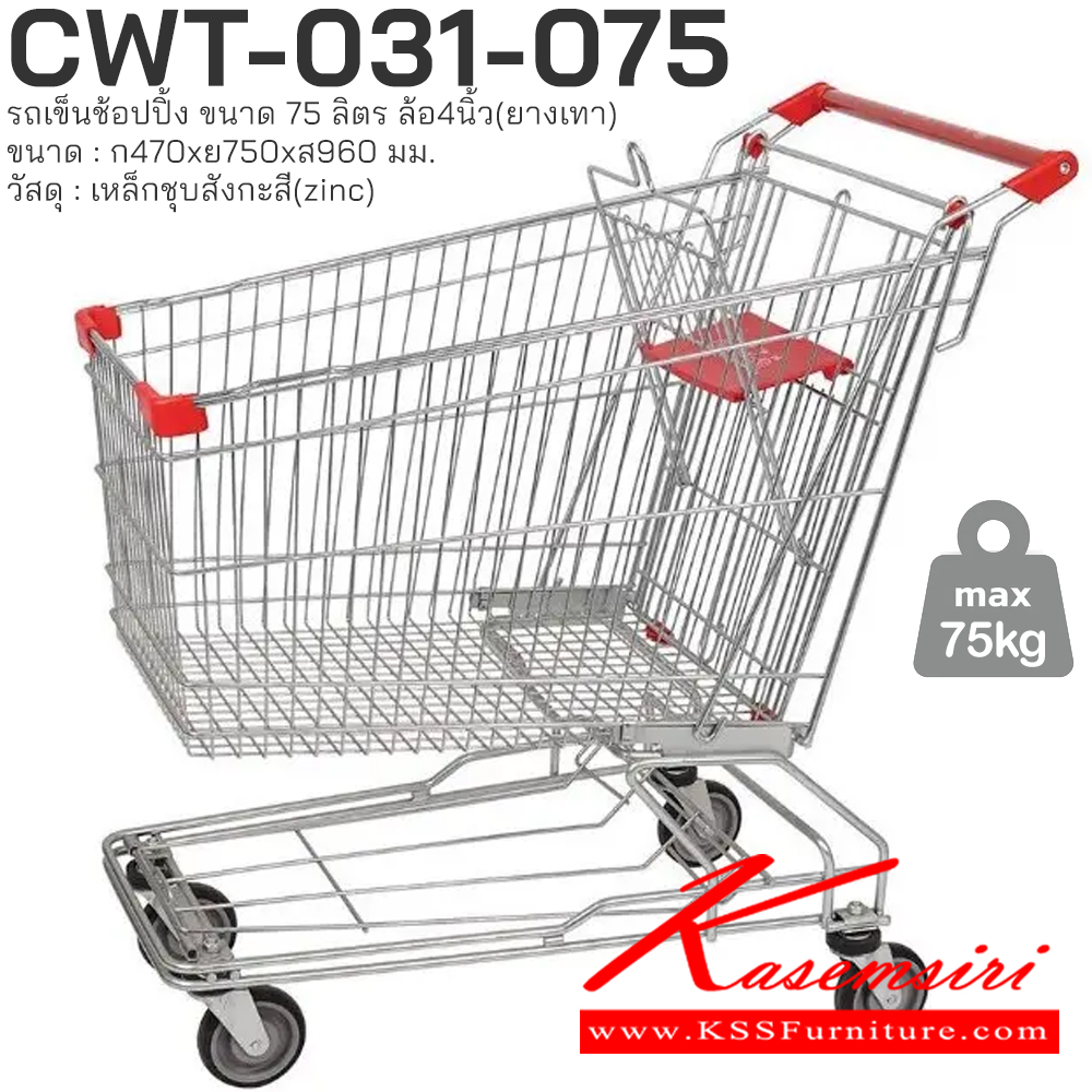 62005::CWT-031-75::รถเข็นช้อปปิ้ง ขนาด 75 ลิตร เหล็กชุบสังกะสี (zinc) ล้อ : 4 นิ้ว (พียู) ได้มากถึง 75 กิโลกรัม ขนาด : กว้าง 470 มม. x ยาว 750 มม. x สูง 960 มม.
 PRESTAR รถเข็น