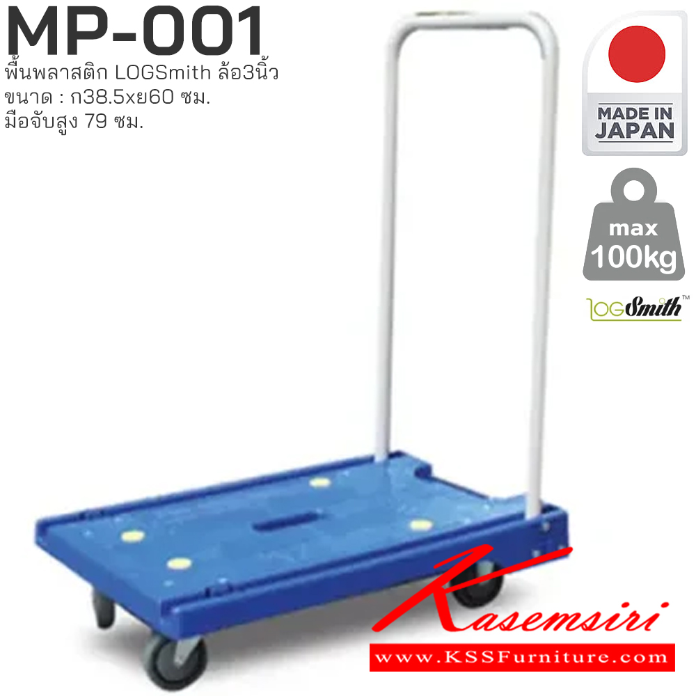 10079::MP-001::รถเข็นพื้นพลาสติก LOGSmith(Made in Japan) ล้อ3นิ้ว ขนาด : กว้าง 385 มม. x ยาว 600 มม. มือจับ สูง 79 มม.
PRESTAR รถเข็น