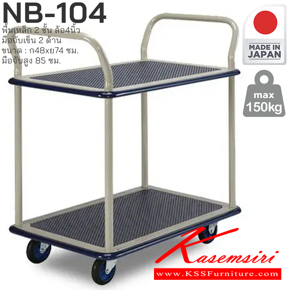 05043::NB-114::พื้นเหล็ก 2 ชั้น มือจับเข็น 2 ด้าน รับน้ำหนักได้ถึง 150 กก. ล้อเข็นเงียบและลื่น (Silent Casters) ไม่ก่อให้เกิดเสียงรบกวน มือจับพับเก็บได้ สะดวกต่อการจัดเก็บและประหยัดพื้นที่ ผลิตจากญี่ปุ่น (Made in Japan) มั่นใจในคุณภาพและโครงสร้างที่แข็งแรง