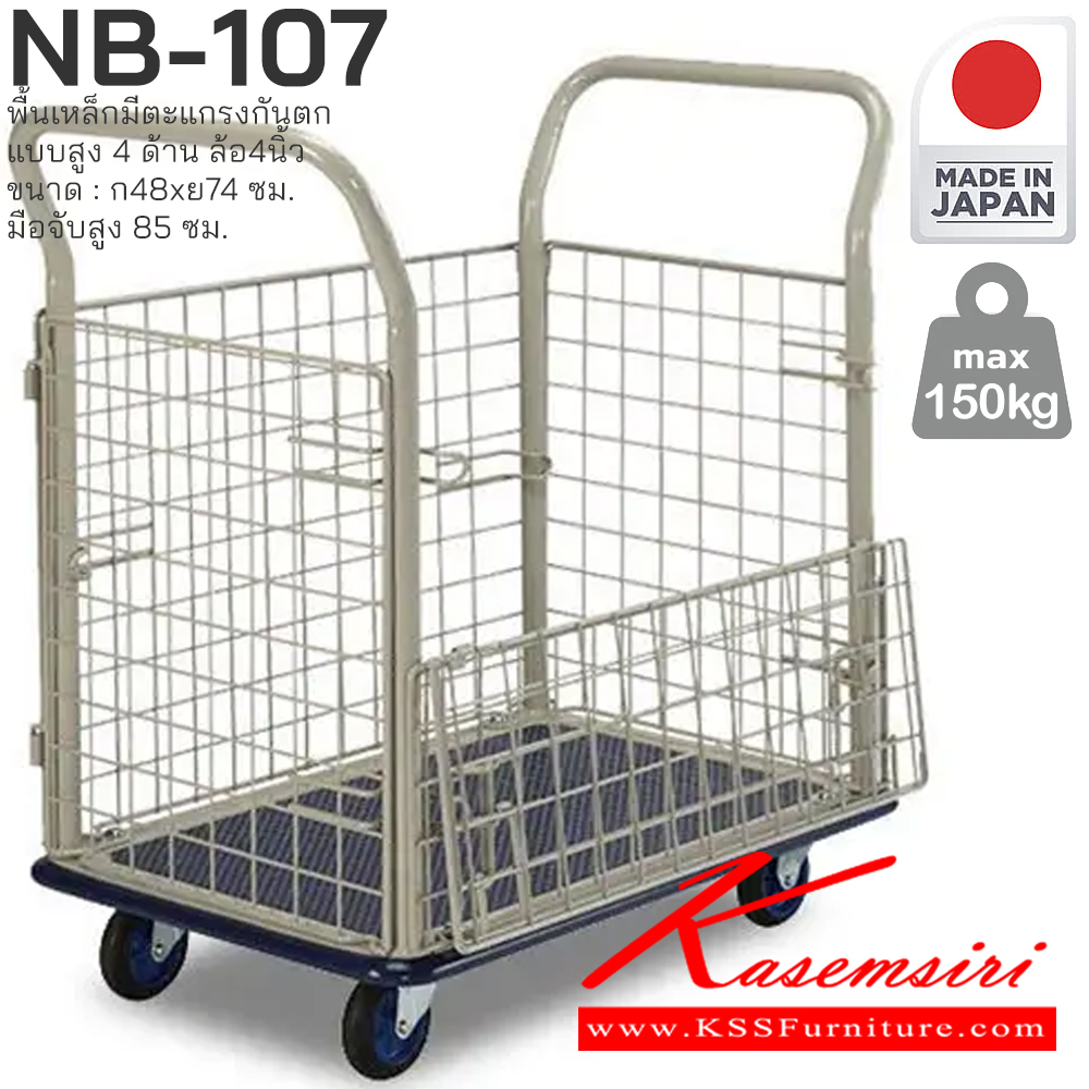 20087::NB-107::พื้นเหล็ก มีตะแกรงกันตกแบบสูง 4 ด้าน รับน้ำหนักได้ถึง 150 กก. ล้อเข็นเงียบและลื่น (Silent Casters) ไม่ก่อให้เกิดเสียงรบกวน มือจับพับเก็บได้ สะดวกต่อการจัดเก็บและประหยัดพื้นที่ ผลิตจากญี่ปุ่น (Made in Japan) มั่นใจในคุณภาพและโครงสร้างที่แข็งแรง