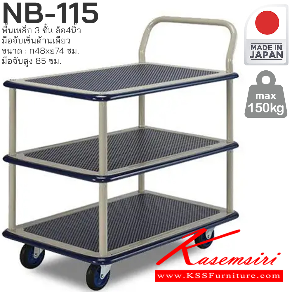 30074::NB-115::พื้นเหล็ก 3 ชั้น มือจับเข็นด้านเดียว รับน้ำหนักได้ถึง 150 กก. ล้อเข็นเงียบและลื่น (Silent Casters) ไม่ก่อให้เกิดเสียงรบกวน มือจับพับเก็บได้ สะดวกต่อการจัดเก็บและประหยัดพื้นที่ ผลิตจากญี่ปุ่น (Made in Japan) มั่นใจในคุณภาพและโครงสร้างที่แข็งแรง