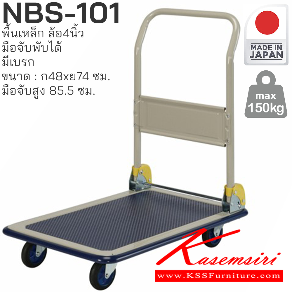 56084::NBS-101(มีเบรก)::พื้นเหล็ก มือจับพับได้ มีเบรก รับน้ำหนักได้ถึง 150 กก. ล้อเข็นเงียบและลื่น (Silent Casters) ไม่ก่อให้เกิดเสียงรบกวน มือจับพับเก็บได้ สะดวกต่อการจัดเก็บและประหยัดพื้นที่ ผลิตจากญี่ปุ่น (Made in Japan) มั่นใจในคุณภาพและโครงสร้างที่แข็งแรง
