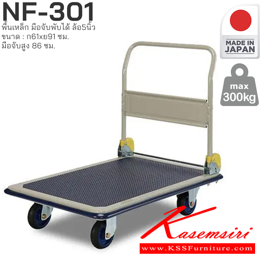 18036::NF-301::พื้นเหล็ก มือจับพับได้ รับน้ำหนักได้ถึง 300 กก. ล้อเข็นเงียบและลื่น (Silent Casters) ไม่ก่อให้เกิดเสียงรบกวน มือจับพับเก็บได้ สะดวกต่อการจัดเก็บและประหยัดพื้นที่ ผลิตจากญี่ปุ่น (Made in Japan) มั่นใจในคุณภาพและโครงสร้างที่แข็งแรง