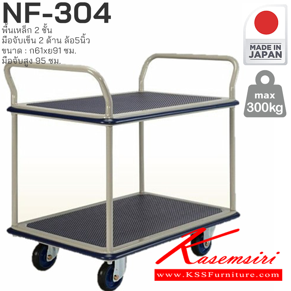 94026::NF-304::พื้นเหล็ก2ชั้น มือจับเข็น2 ด้าน รับน้ำหนักได้ถึง 300 กก. ล้อเข็นเงียบและลื่น (Silent Casters) ไม่ก่อให้เกิดเสียงรบกวน มือจับพับเก็บได้ สะดวกต่อการจัดเก็บและประหยัดพื้นที่ ผลิตจากญี่ปุ่น (Made in Japan) มั่นใจในคุณภาพและโครงสร้างที่แข็งแรง