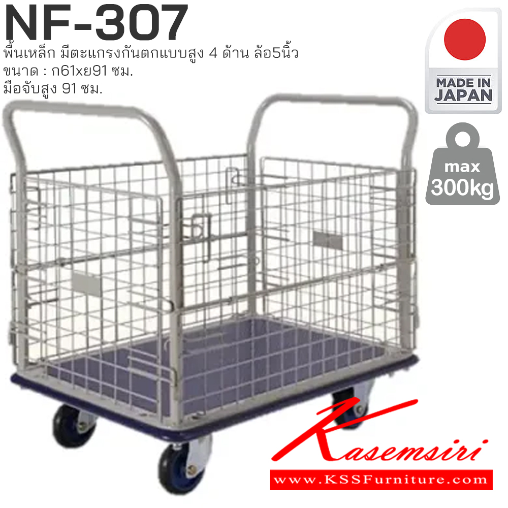 81091::NF-307::พื้นเหล็ก มีตะแกรงกันตกแบบสูง4ด้าน รับน้ำหนักได้ถึง 300 กก. ล้อเข็นเงียบและลื่น (Silent Casters) ไม่ก่อให้เกิดเสียงรบกวน มือจับพับเก็บได้ สะดวกต่อการจัดเก็บและประหยัดพื้นที่ ผลิตจากญี่ปุ่น (Made in Japan) มั่นใจในคุณภาพและโครงสร้างที่แข็งแรง