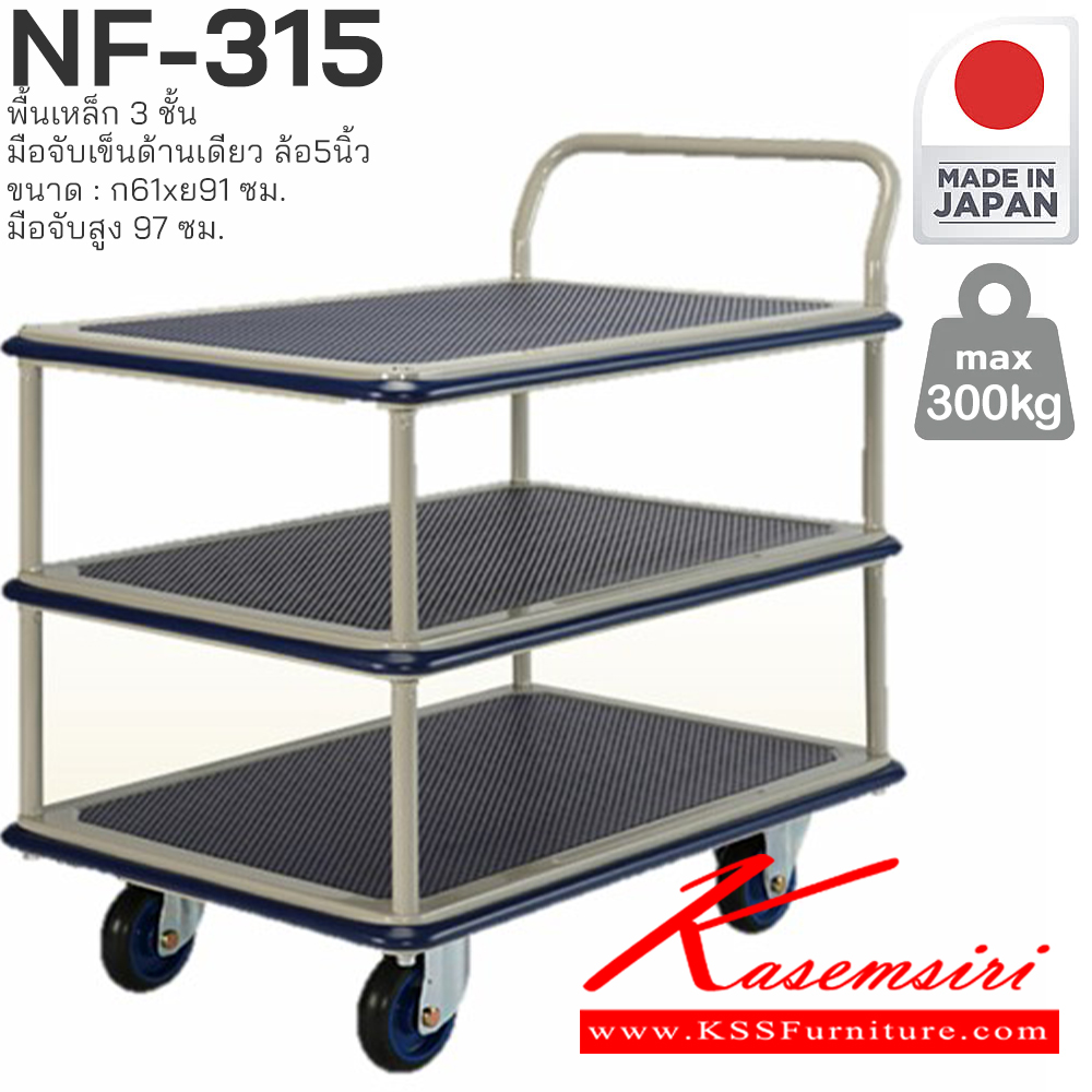 89052::NF-315::พื้นเหล็ก3ชั้น มือจับเข็นด้านเดียว รับน้ำหนักได้ถึง 300 กก. ล้อเข็นเงียบและลื่น (Silent Casters) ไม่ก่อให้เกิดเสียงรบกวน มือจับพับเก็บได้ สะดวกต่อการจัดเก็บและประหยัดพื้นที่ ผลิตจากญี่ปุ่น (Made in Japan) มั่นใจในคุณภาพและโครงสร้างที่แข็งแรง