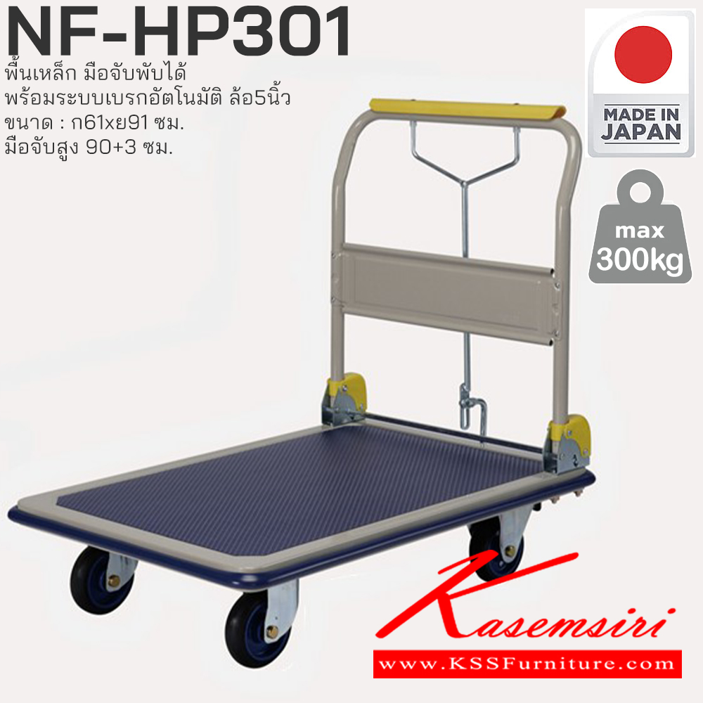 20082::NF-HP301::พื้นเหล็ก มือจับพับได้ พร้อมระบบเบรกอัตโนมัติ รับน้ำหนักได้ถึง 300 กก. ล้อเข็นเงียบและลื่น (Silent Casters) ไม่ก่อให้เกิดเสียงรบกวน มือจับพับเก็บได้ สะดวกต่อการจัดเก็บและประหยัดพื้นที่ ผลิตจากญี่ปุ่น (Made in Japan) มั่นใจในคุณภาพและโครงสร้างที่แข็งแรง 