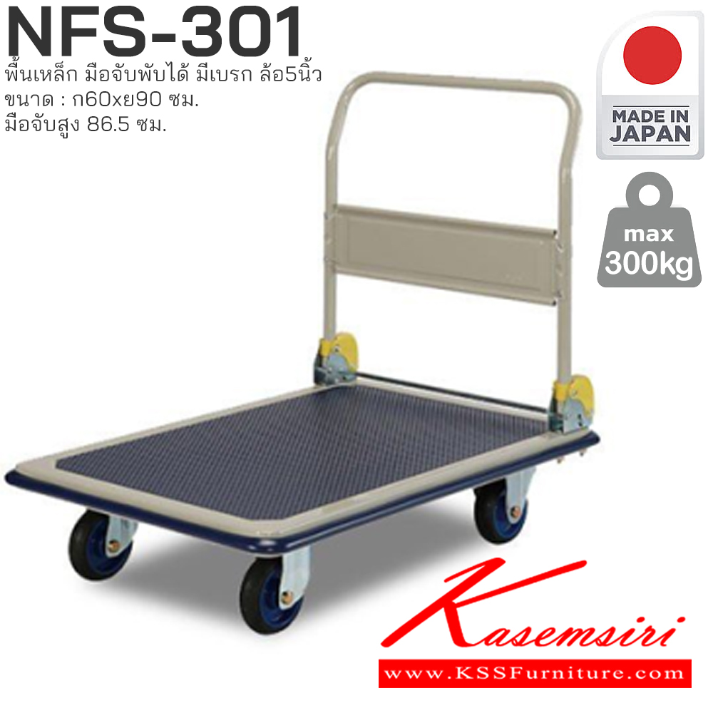 44091::NFS-301(มีเบรก)::พื้นเหล็ก มือจับพับได้ มีเบรก รับน้ำหนักได้ถึง 300 กก. ล้อเข็นเงียบและลื่น (Silent Casters) ไม่ก่อให้เกิดเสียงรบกวน มือจับพับเก็บได้ สะดวกต่อการจัดเก็บและประหยัดพื้นที่ ผลิตจากญี่ปุ่น (Made in Japan) มั่นใจในคุณภาพและโครงสร้างที่แข็งแรง  PRESTAR รถเข็น