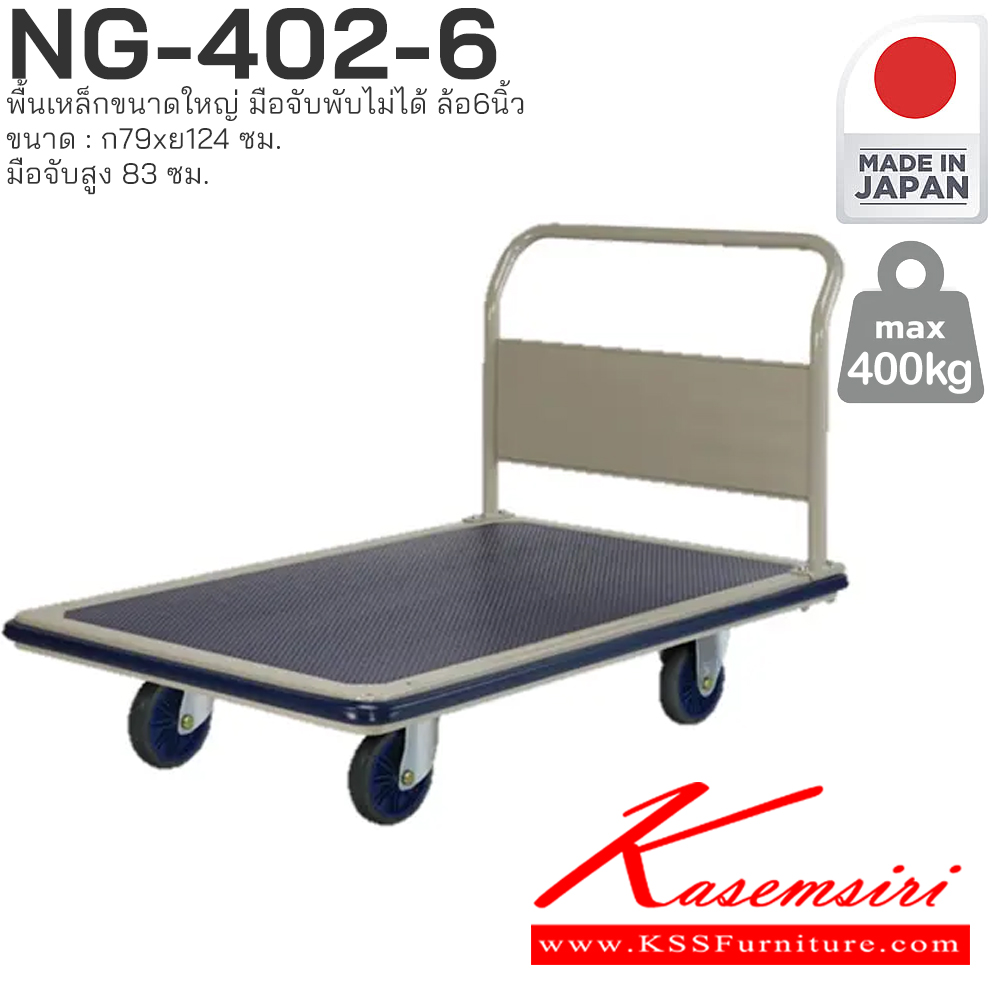 03015::NG-402-6(ล้อ6นิ้ว)::พื้นเหล็กขนาดใหญ่ มือจับพับไม่ได้ รับน้ำหนักได้ถึง 400 กก. ล้อเข็นเงียบและลื่น (Silent Casters) ไม่ก่อให้เกิดเสียงรบกวน มือจับพับเก็บได้ สะดวกต่อการจัดเก็บและประหยัดพื้นที่ ผลิตจากญี่ปุ่น (Made in Japan) มั่นใจในคุณภาพและโครงสร้างที่แข็งแรง
