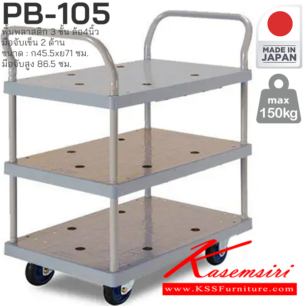 20058::PB-105::พื้นพลาสติก 3 ชั้น มือจับเข็น 2 ด้าน รับน้ำหนักได้ถึง 150 กก. ล้อเข็นเงียบและลื่น (Silent Casters) ไม่ก่อให้เกิดเสียงรบกวน มือจับพับเก็บได้ สะดวกต่อการจัดเก็บและประหยัดพื้นที่ ผลิตจากญี่ปุ่น (Made in Japan) มั่นใจในคุณภาพและโครงสร้างที่แข็งแรง
