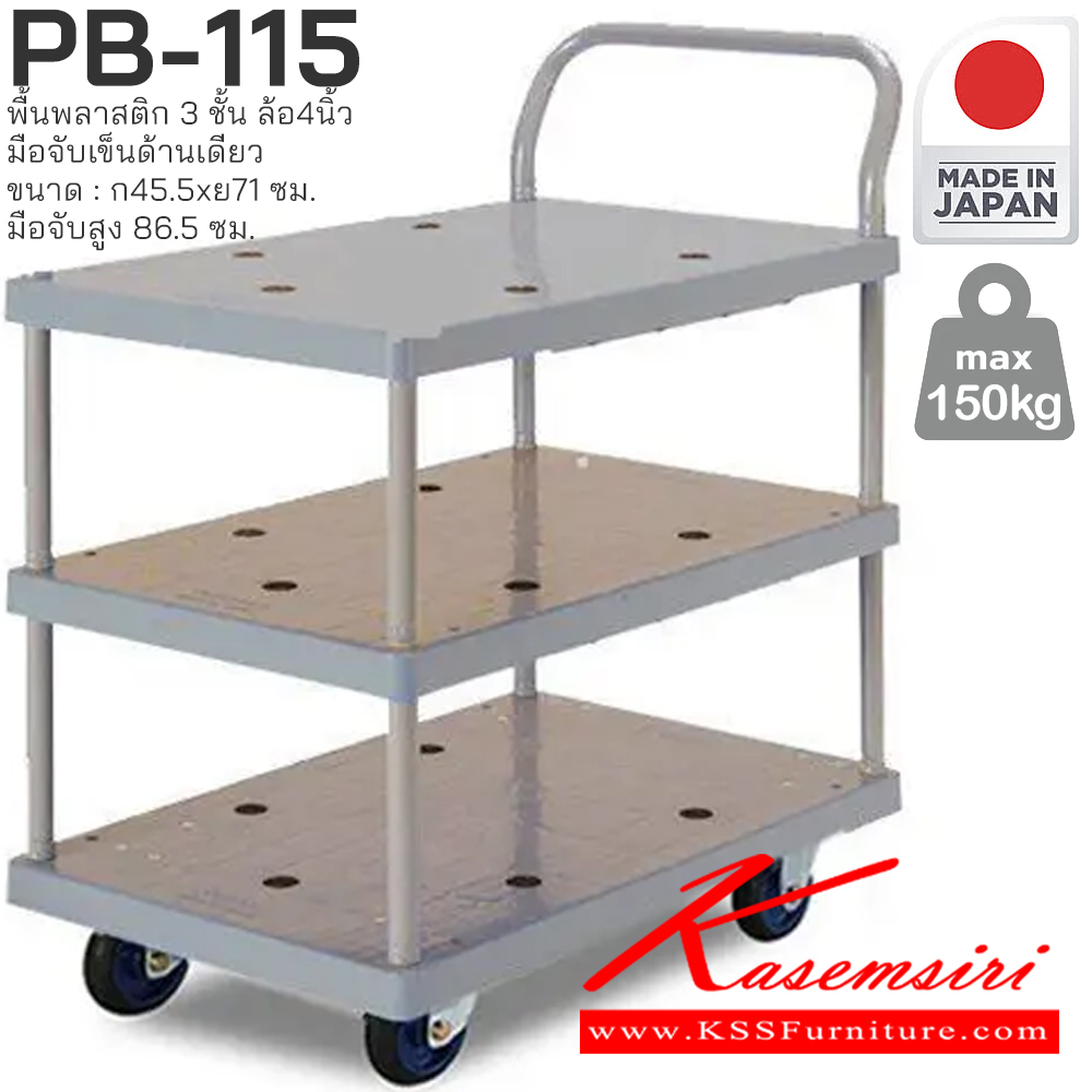 28060::PB-115::พื้นพลาสติก 3 ชั้น มือจับเข็นด้านเดียว รับน้ำหนักได้ถึง 150 กก. ล้อเข็นเงียบและลื่น (Silent Casters) ไม่ก่อให้เกิดเสียงรบกวน มือจับพับเก็บได้ สะดวกต่อการจัดเก็บและประหยัดพื้นที่ ผลิตจากญี่ปุ่น (Made in Japan) มั่นใจในคุณภาพและโครงสร้างที่แข็งแรง