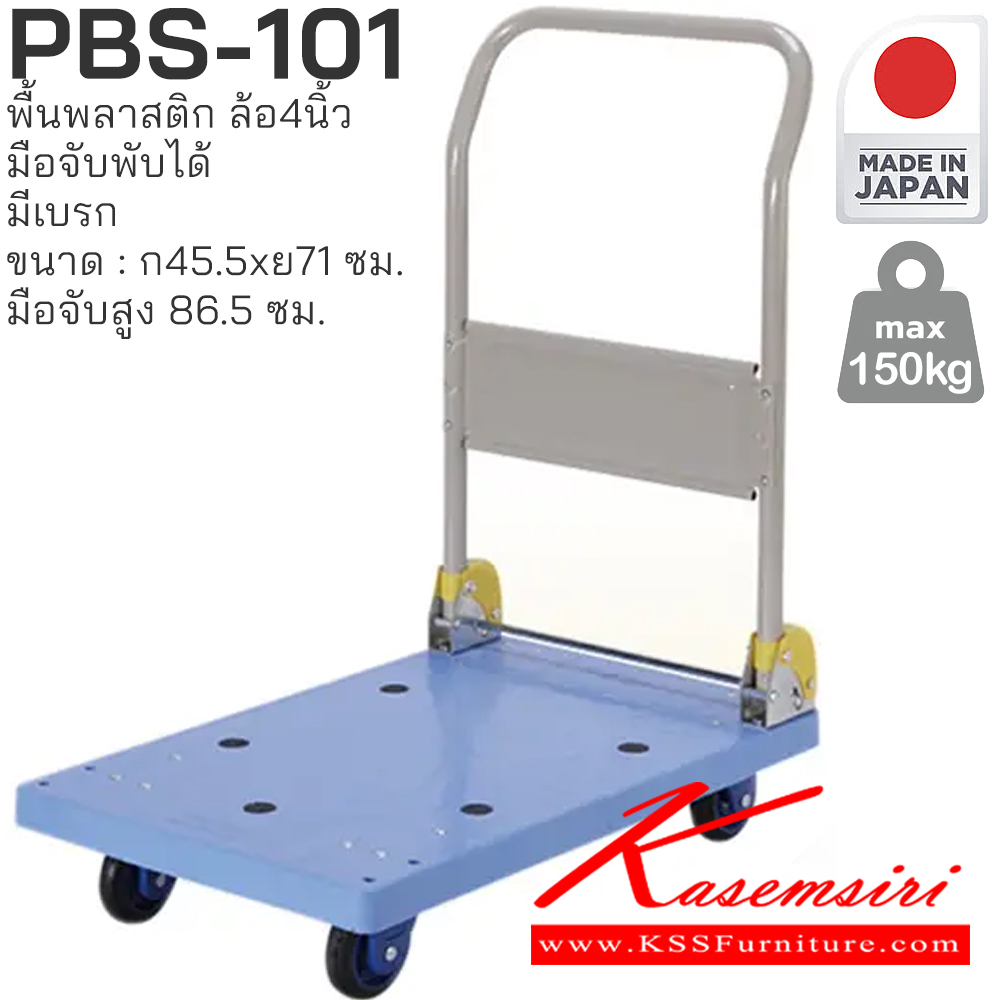 27032::PBS-101(มีเบรก)::พื้นพลาสติก มือจับพับได้ มี(สีเทา,สีฟ้า) รับน้ำหนักได้ถึง 150 กก. ล้อเข็นเงียบและลื่น (Silent Casters) ไม่ก่อให้เกิดเสียงรบกวน มือจับพับเก็บได้ สะดวกต่อการจัดเก็บและประหยัดพื้นที่ ผลิตจากญี่ปุ่น (Made in Japan) มั่นใจในคุณภาพและโครงสร้างที่แข็งแรง