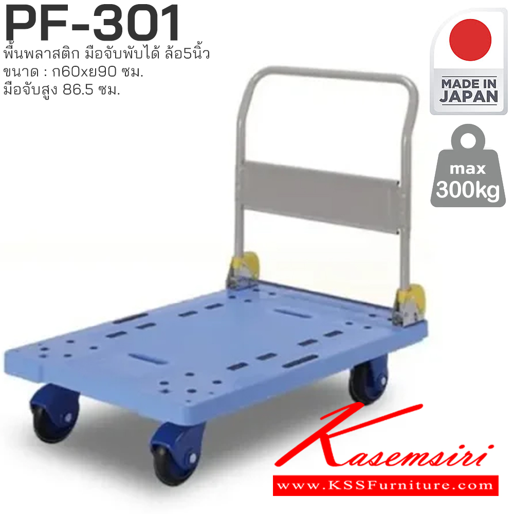 66075::PF-301::พื้นพลาสติก มือจับพับได้ รับน้ำหนักได้ถึง 300 กก. ล้อเข็นเงียบและลื่น (Silent Casters) ไม่ก่อให้เกิดเสียงรบกวน มือจับพับเก็บได้ สะดวกต่อการจัดเก็บและประหยัดพื้นที่ ผลิตจากญี่ปุ่น (Made in Japan) มั่นใจในคุณภาพและโครงสร้างที่แข็งแรง PRESTAR รถเข็น