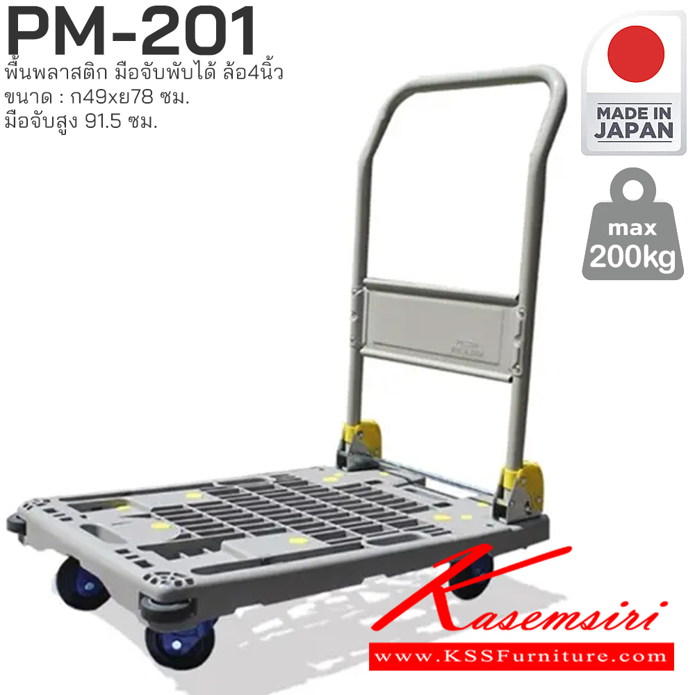 23052::PM-201::พื้นพลาสติก มือจับพับได้ รับน้ำหนักได้ถึง 200 กก. ล้อเข็นเงียบและลื่น (Silent Casters) ไม่ก่อให้เกิดเสียงรบกวน มือจับพับเก็บได้ สะดวกต่อการจัดเก็บและประหยัดพื้นที่ ผลิตจากญี่ปุ่น (Made in Japan) มั่นใจในคุณภาพและโครงสร้างที่แข็งแรง PRESTAR รถเข็น
