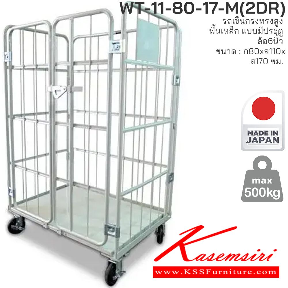69001::WT-11-80-17-M(2DR)::รถเข็นทรงสูง พื้นเหล็ก มีประตู รับน้ำหนักได้ถึง 500 กก. ผลิตจากโรงงานที่ญี่ปุ่นโดยตรง (Made in Japan) พื้นพลาสติกแข็งแรง ไม่เป็นสนิม สามารถพับเก็บได้เมื่อไม่ได้ใช้งาน ประหยัดพื้นที่จัดเก็บ เหมาะสำหรับงานคลังสินค้า ซูเปอร์มาร์เก็ต และโรงงาน PRESTAR รถเข็น