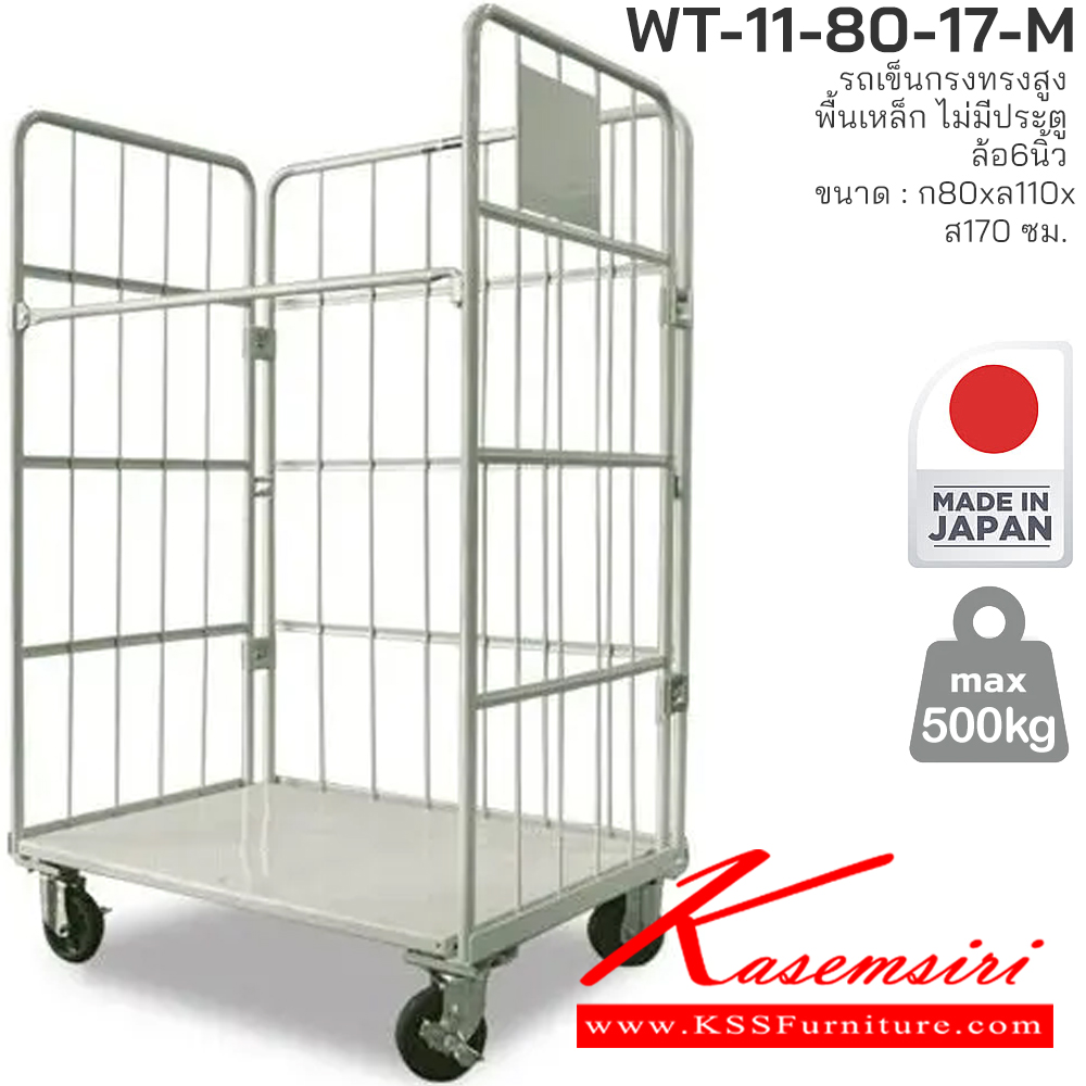 85038::WT-11-80-17-M::รถเข็นทรงสูง พื้นเหล็ก ไม่มีประตู รับน้ำหนักได้ถึง 500 กก. ผลิตจากโรงงานที่ญี่ปุ่นโดยตรง (Made in Japan) พื้นพลาสติกแข็งแรง ไม่เป็นสนิม สามารถพับเก็บได้เมื่อไม่ได้ใช้งาน ประหยัดพื้นที่จัดเก็บ เหมาะสำหรับงานคลังสินค้า ซูเปอร์มาร์เก็ต และโรงงาน