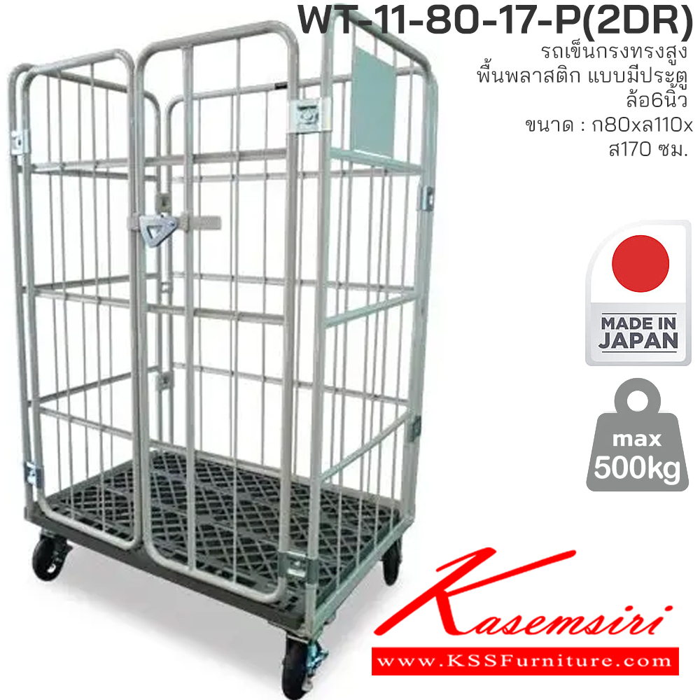 79073::WT-11-80-17-P(2DR)::รถเข็นทรงสูง พื้นพลาสติก มีประตู รับน้ำหนักได้ถึง 500 กก. ผลิตจากโรงงานที่ญี่ปุ่นโดยตรง (Made in Japan) พื้นพลาสติกแข็งแรง ไม่เป็นสนิม สามารถพับเก็บได้เมื่อไม่ได้ใช้งาน ประหยัดพื้นที่จัดเก็บ เหมาะสำหรับงานคลังสินค้า ซูเปอร์มาร์เก็ต และโรงงาน