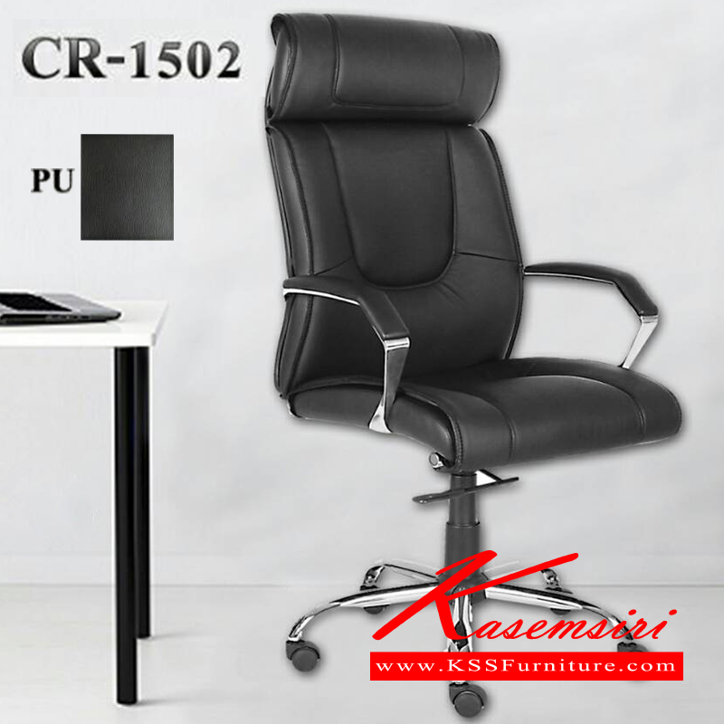 83616016::CR-1502::เก้าอี้สำนักงาน รุ่น CR-1502  ระบบ Butterfly mechanism
หุ้มหนัง PU ท้าวแขนเหล็กชุบโครเมี่ยม ขาเหล็กชุบโครเมี่ยม ปรับสูงต่ำโช๊คแก๊ส ปรับเอนหลังด้วยก้อนโยก เก้าอี้สำนักงาน พีเอสพี