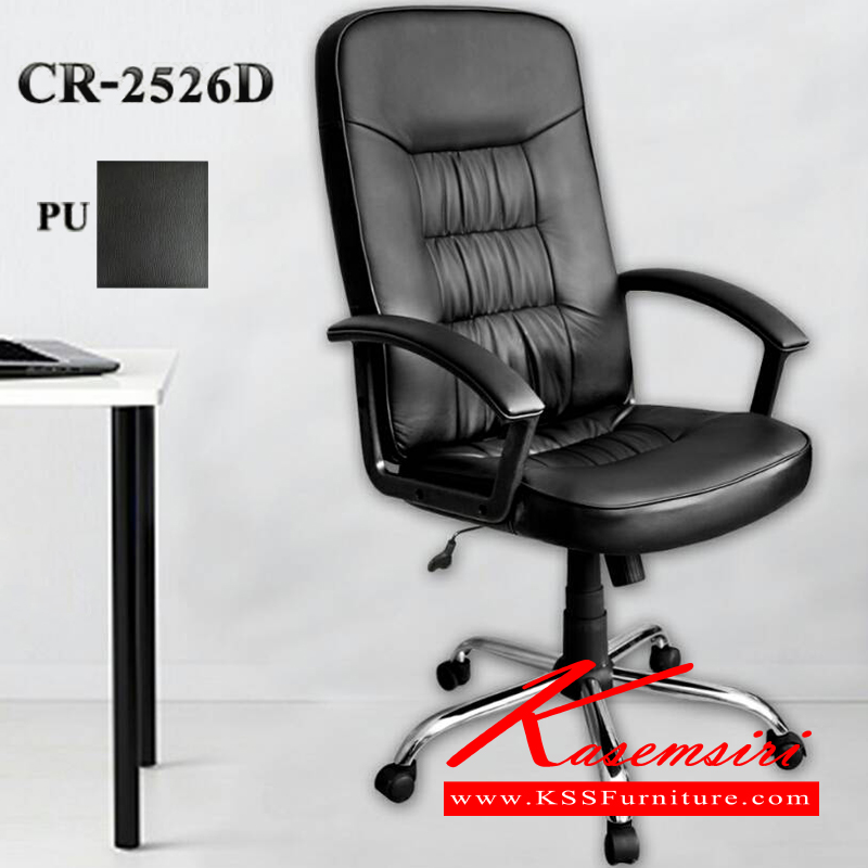 55410035::CR-2526D::เก้าอี้สำนักงาน รุ่น CR-2526D 
หุ้มหนัง PU ท้าวแขนไนลอน ขาเหล็กชุบโครเมี่ยมปรับสูง-ต่ำ ระบบโช๊คแก๊ส ปรับเอนหลังด้วยก่อนโยก
 เก้าอี้สำนักงาน พีเอสพี