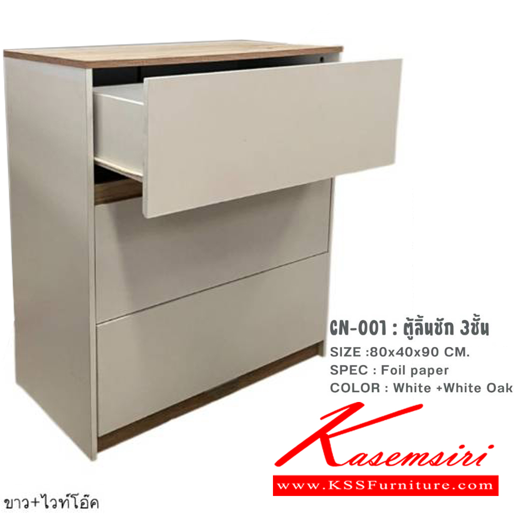 04055::CN-001(3ลิ้นชัก)::ตู้ลิ้นชัก3ลิ้นชัก ขนาด กว้าง80 ลึก40 สูง90 ซม. สีขาวไวท์โอ๊ค พีเอสพี ตู้อเนกประสงค์