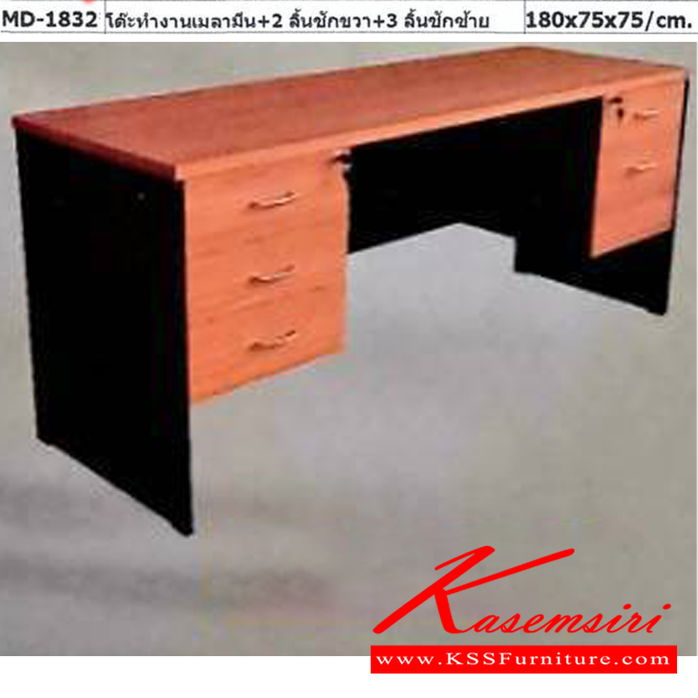 16952406::MD-1832::โต๊ะทำงาน 1.8 เมตร เมลามีน2ลิ้นชักขวา /3ลิ้นชักซ้าย ขนาด180x75x75Cm.  พีเอสพี โต๊ะสำนักงานเมลามิน พีเอสพี โต๊ะสำนักงานเมลามิน