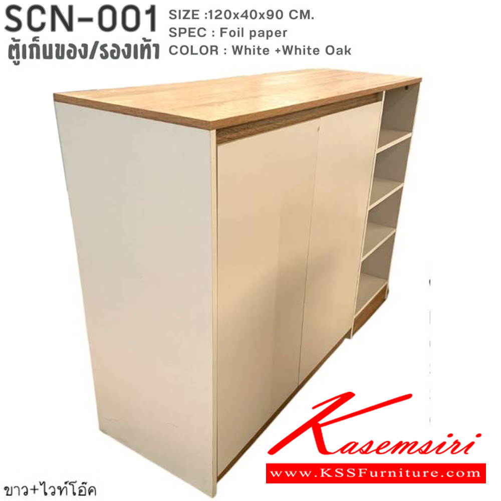 44032::SCN-001::ตู้เก็บของ/ตู้รองเท้า ขนาด กว้าง120 ลึก40 สูง90 ซม. สีขาวไวท์โอ๊ค พีเอสพี ตู้อเนกประสงค์