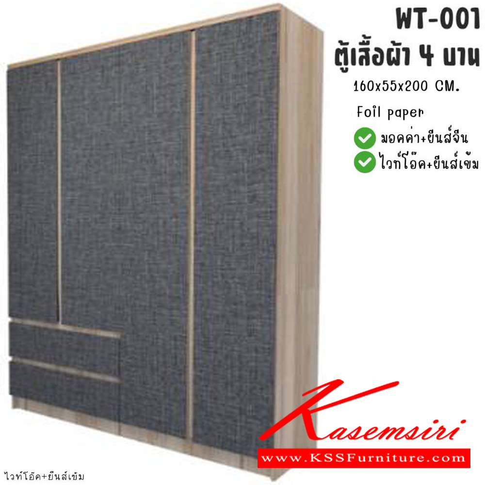 76020::WT-001::ตู้เสื้อผ้า 160 ซม. 4 บานเปิด WT-001 ขนาด กว้าง160 ลึก55 สูง200 ซม. สีไวท์โอ๊ค-ยีนส์เข้ม,สีมอคค่า-ยีนส์จีน พีเอสพี ตู้เสื้อผ้า-บานเปิด