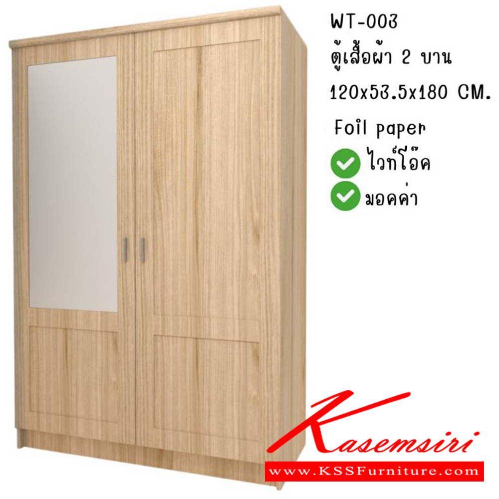 58089::WT-003::ตู้เสื้อผ้า 4 ฟุต 2 บานเปิด WT-003 ขนาด กว้าง120 ลึก53.5 สูง180 ซม. สีไวท์โอ๊ค,สีมอคค่า พีเอสพี ตู้เสื้อผ้า-บานเปิด