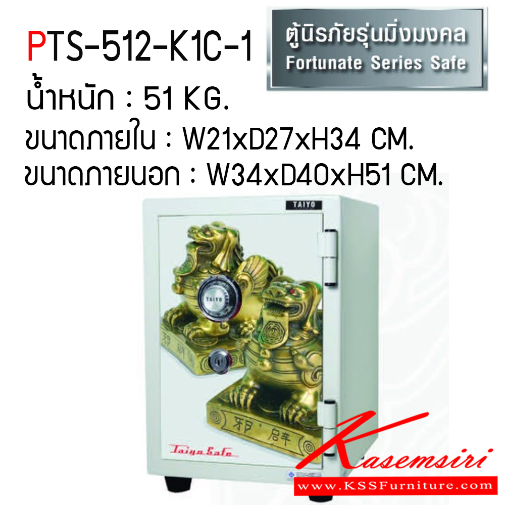 571032861::PTS-512-K1C-1::ตู้เซฟ ตู้นิรภัยชนิดกันไฟ น้ำหนัก 51 KG. เปิด-ปิดด้วยกุญแจ2ดอกพร้อมกันและหมุนรหัสพร้อมมือจับ ป้องกันการปลอมแปลงกุญแจ ขนาดภายในตู้เซฟ ก213xล272xส348 มม. ขนาดภายนอกตู้เซฟ ก345xล400xส512 มม. ไทโย ตู้เซฟ