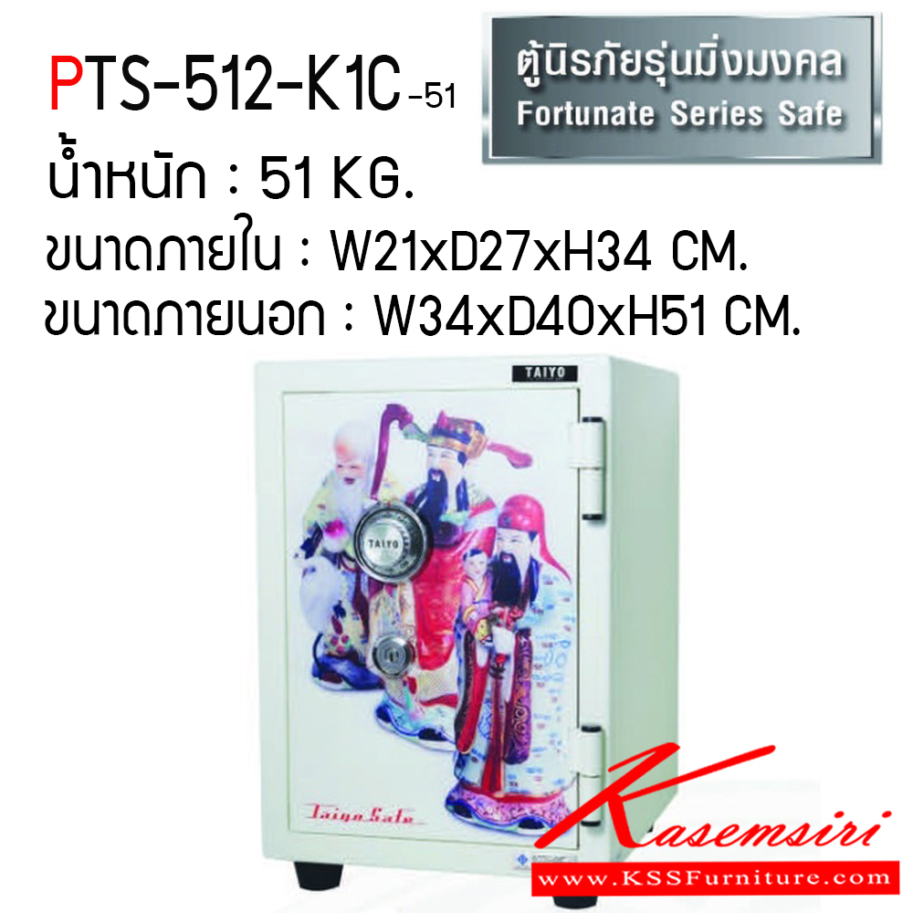 741032857::PTS-512-K1C-51::ตู้เซฟ ตู้นิรภัยชนิดกันไฟ น้ำหนัก 51 KG. เปิด-ปิดด้วยกุญแจ2ดอกพร้อมกันและหมุนรหัสพร้อมมือจับ ป้องกันการปลอมแปลงกุญแจ ขนาดภายในตู้เซฟ ก213xล272xส348 มม. ขนาดภายนอกตู้เซฟ ก345xล400xส512 มม. ไทโย ตู้เซฟ ไทโย ตู้เซฟ