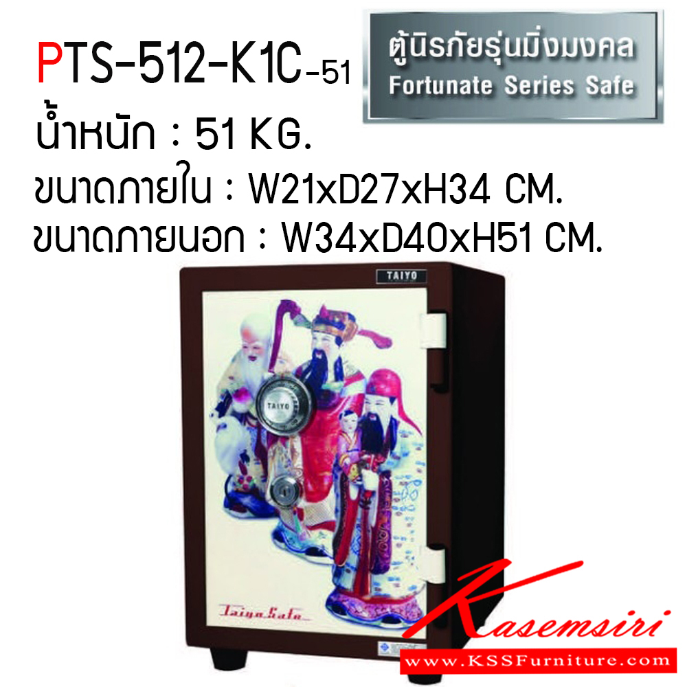 30020::PTS-512-K1C-51::ตู้เซฟ ตู้นิรภัยชนิดกันไฟ น้ำหนัก 51 KG. เปิด-ปิดด้วยกุญแจ2ดอกพร้อมกันและหมุนรหัสพร้อมมือจับ ป้องกันการปลอมแปลงกุญแจ ขนาดภายในตู้เซฟ ก213xล272xส348 มม. ขนาดภายนอกตู้เซฟ ก345xล400xส512 มม. ไทโย ตู้เซฟ