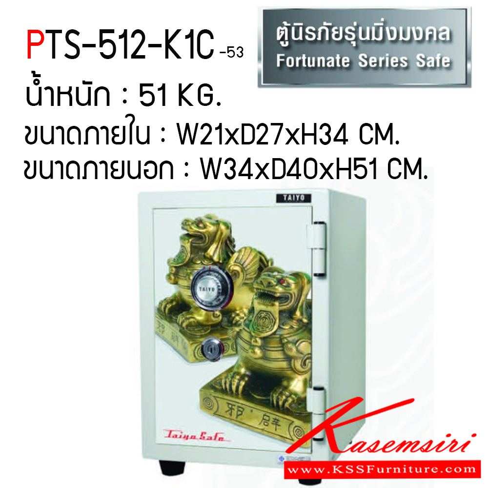 03015::PTS-512-K1C-53::ตู้เซฟ ตู้นิรภัยชนิดกันไฟ น้ำหนัก 51 KG. เปิด-ปิดด้วยกุญแจ2ดอกพร้อมกันและหมุนรหัสพร้อมมือจับ ป้องกันการปลอมแปลงกุญแจ ขนาดภายในตู้เซฟ ก213xล272xส348 มม. ขนาดภายนอกตู้เซฟ ก345xล400xส512 มม. ไทโย ตู้เซฟ ไทโย ตู้เซฟ