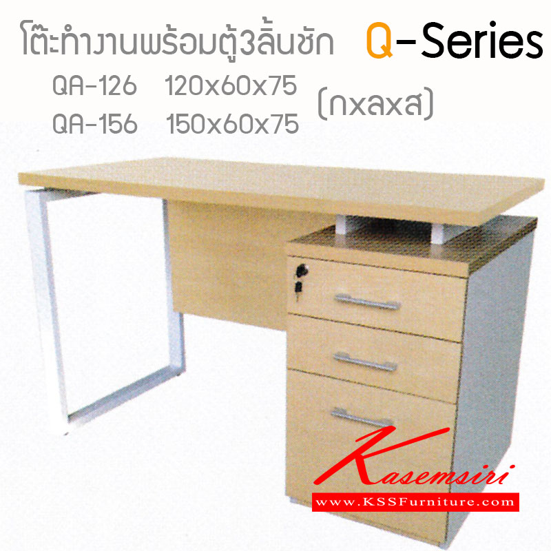 141096279::Q-Series-126-156::โต๊ะทำงาน Q-Series พร้อมตู้3ลิ้นชัก Topเมาลามีนหนา28มม. ขาเหล็ก มีที่บังตา โต๊ะสำนักงานเมลามิน ไฮโมเบล